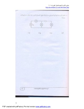 ‫ﻣﻨﺘﺪي‬‫ا‬‫اﻟﺠﺪﯾﺪة‬ ‫ﻟﺜﺎﻧﻮﯾﺔ‬//‫د‬‫اﻟﻔﯿﺰﯾﺎء‬ ‫ﻟﯿﻞ‬٢٠١٤
php.index/vb/com.newthanwya://http
١٩
PDF created with pdfFactory Pro trial version www.pdffactory.com
 