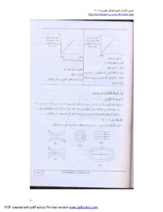 ‫ﻣﻨﺘﺪي‬‫ا‬‫اﻟﺠﺪﯾﺪة‬ ‫ﻟﺜﺎﻧﻮﯾﺔ‬//‫د‬‫اﻟﻔﯿﺰﯾﺎء‬ ‫ﻟﯿﻞ‬٢٠١٤
php.index/vb/com.newthanwya://http
٢١
PDF created with pdfFactory Pro trial version www.pdffactory.com
 