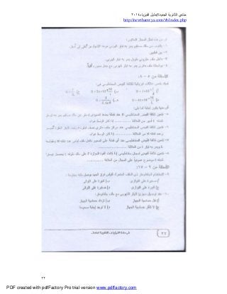 ‫ﻣﻨﺘﺪي‬‫ا‬‫اﻟﺠﺪﯾﺪة‬ ‫ﻟﺜﺎﻧﻮﯾﺔ‬//‫د‬‫اﻟﻔﯿﺰﯾﺎء‬ ‫ﻟﯿﻞ‬٢٠١٤
php.index/vb/com.newthanwya://http
٢٢
PDF created with pdfFactory Pro trial version www.pdffactory.com
 