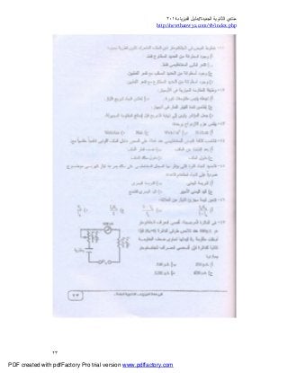 ‫ﻣﻨﺘﺪي‬‫ا‬‫اﻟﺠﺪﯾﺪة‬ ‫ﻟﺜﺎﻧﻮﯾﺔ‬//‫د‬‫اﻟﻔﯿﺰﯾﺎء‬ ‫ﻟﯿﻞ‬٢٠١٤
php.index/vb/com.newthanwya://http
٢٣
PDF created with pdfFactory Pro trial version www.pdffactory.com
 
