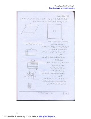 ‫ﻣﻨﺘﺪي‬‫ا‬‫اﻟﺠﺪﯾﺪة‬ ‫ﻟﺜﺎﻧﻮﯾﺔ‬//‫د‬‫اﻟﻔﯿﺰﯾﺎء‬ ‫ﻟﯿﻞ‬٢٠١٤
php.index/vb/com.newthanwya://http
٢٤
PDF created with pdfFactory Pro trial version www.pdffactory.com
 