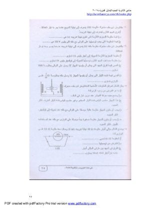 ‫ﻣﻨﺘﺪي‬‫ا‬‫اﻟﺠﺪﯾﺪة‬ ‫ﻟﺜﺎﻧﻮﯾﺔ‬//‫د‬‫اﻟﻔﯿﺰﯾﺎء‬ ‫ﻟﯿﻞ‬٢٠١٤
php.index/vb/com.newthanwya://http
٢٥
PDF created with pdfFactory Pro trial version www.pdffactory.com
 