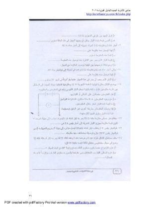 ‫ﻣﻨﺘﺪي‬‫ا‬‫اﻟﺠﺪﯾﺪة‬ ‫ﻟﺜﺎﻧﻮﯾﺔ‬//‫د‬‫اﻟﻔﯿﺰﯾﺎء‬ ‫ﻟﯿﻞ‬٢٠١٤
php.index/vb/com.newthanwya://http
٢٦
PDF created with pdfFactory Pro trial version www.pdffactory.com
 
