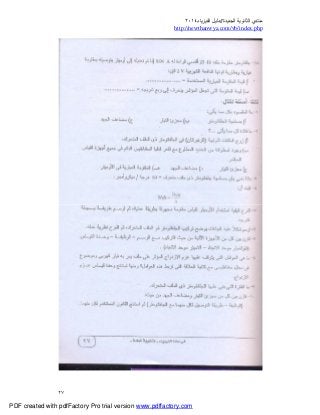 ‫ﻣﻨﺘﺪي‬‫ا‬‫اﻟﺠﺪﯾﺪة‬ ‫ﻟﺜﺎﻧﻮﯾﺔ‬//‫د‬‫اﻟﻔﯿﺰﯾﺎء‬ ‫ﻟﯿﻞ‬٢٠١٤
php.index/vb/com.newthanwya://http
٢٧
PDF created with pdfFactory Pro trial version www.pdffactory.com
 