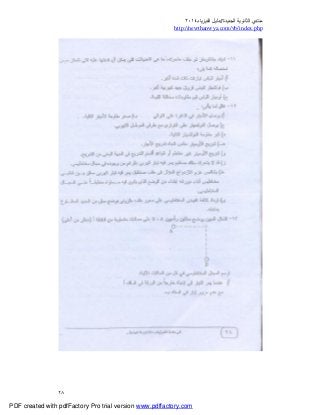 ‫ﻣﻨﺘﺪي‬‫ا‬‫اﻟﺠﺪﯾﺪة‬ ‫ﻟﺜﺎﻧﻮﯾﺔ‬//‫د‬‫اﻟﻔﯿﺰﯾﺎء‬ ‫ﻟﯿﻞ‬٢٠١٤
php.index/vb/com.newthanwya://http
٢٨
PDF created with pdfFactory Pro trial version www.pdffactory.com
 