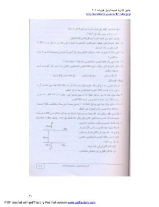 ‫ﻣﻨﺘﺪي‬‫ا‬‫اﻟﺠﺪﯾﺪة‬ ‫ﻟﺜﺎﻧﻮﯾﺔ‬//‫د‬‫اﻟﻔﯿﺰﯾﺎء‬ ‫ﻟﯿﻞ‬٢٠١٤
php.index/vb/com.newthanwya://http
٢٩
PDF created with pdfFactory Pro trial version www.pdffactory.com
 