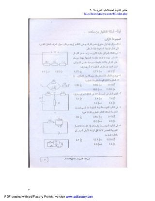 ‫ﻣﻨﺘﺪي‬‫ا‬‫اﻟﺠﺪﯾﺪة‬ ‫ﻟﺜﺎﻧﻮﯾﺔ‬//‫د‬‫اﻟﻔﯿﺰﯾﺎء‬ ‫ﻟﯿﻞ‬٢٠١٤
php.index/vb/com.newthanwya://http
٣
PDF created with pdfFactory Pro trial version www.pdffactory.com
 
