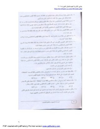 ‫ﻣﻨﺘﺪي‬‫ا‬‫اﻟﺠﺪﯾﺪة‬ ‫ﻟﺜﺎﻧﻮﯾﺔ‬//‫د‬‫اﻟﻔﯿﺰﯾﺎء‬ ‫ﻟﯿﻞ‬٢٠١٤
php.index/vb/com.newthanwya://http
٣٠
PDF created with pdfFactory Pro trial version www.pdffactory.com
 