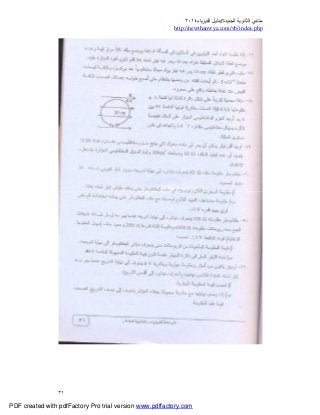 ‫ﻣﻨﺘﺪي‬‫ا‬‫اﻟﺠﺪﯾﺪة‬ ‫ﻟﺜﺎﻧﻮﯾﺔ‬//‫د‬‫اﻟﻔﯿﺰﯾﺎء‬ ‫ﻟﯿﻞ‬٢٠١٤
php.index/vb/com.newthanwya://http
٣١
PDF created with pdfFactory Pro trial version www.pdffactory.com
 