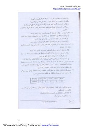 ‫ﻣﻨﺘﺪي‬‫ا‬‫اﻟﺠﺪﯾﺪة‬ ‫ﻟﺜﺎﻧﻮﯾﺔ‬//‫د‬‫اﻟﻔﯿﺰﯾﺎء‬ ‫ﻟﯿﻞ‬٢٠١٤
php.index/vb/com.newthanwya://http
٣٢
PDF created with pdfFactory Pro trial version www.pdffactory.com
 