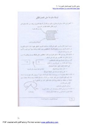 ‫ﻣﻨﺘﺪي‬‫ا‬‫اﻟﺠﺪﯾﺪة‬ ‫ﻟﺜﺎﻧﻮﯾﺔ‬//‫د‬‫اﻟﻔﯿﺰﯾﺎء‬ ‫ﻟﯿﻞ‬٢٠١٤
php.index/vb/com.newthanwya://http
٣٤
PDF created with pdfFactory Pro trial version www.pdffactory.com
 