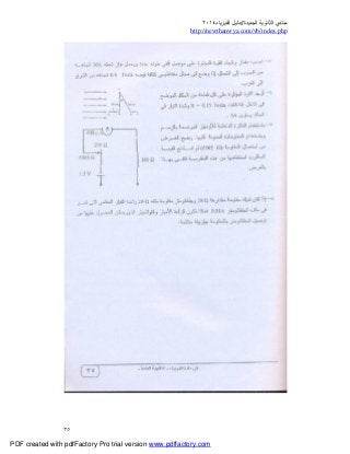 ‫ﻣﻨﺘﺪي‬‫ا‬‫اﻟﺠﺪﯾﺪة‬ ‫ﻟﺜﺎﻧﻮﯾﺔ‬//‫د‬‫اﻟﻔﯿﺰﯾﺎء‬ ‫ﻟﯿﻞ‬٢٠١٤
php.index/vb/com.newthanwya://http
٣٥
PDF created with pdfFactory Pro trial version www.pdffactory.com
 