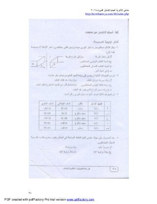 ‫ﻣﻨﺘﺪي‬‫ا‬‫اﻟﺠﺪﯾﺪة‬ ‫ﻟﺜﺎﻧﻮﯾﺔ‬//‫د‬‫اﻟﻔﯿﺰﯾﺎء‬ ‫ﻟﯿﻞ‬٢٠١٤
php.index/vb/com.newthanwya://http
٣٨
PDF created with pdfFactory Pro trial version www.pdffactory.com
 