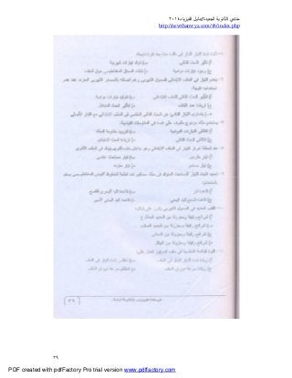 ‫ﻣﻨﺘﺪي‬‫ا‬‫اﻟﺠﺪﯾﺪة‬ ‫ﻟﺜﺎﻧﻮﯾﺔ‬//‫د‬‫اﻟﻔﯿﺰﯾﺎء‬ ‫ﻟﯿﻞ‬٢٠١٤
php.index/vb/com.newthanwya://http
٣٩
PDF created with pdfFactory Pro trial version www.pdffactory.com
 