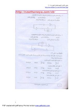 ‫ﻣﻨﺘﺪي‬‫ا‬‫اﻟﺠﺪﯾﺪة‬ ‫ﻟﺜﺎﻧﻮﯾﺔ‬//‫د‬‫اﻟﻔﯿﺰﯾﺎء‬ ‫ﻟﯿﻞ‬٢٠١٤
php.index/vb/com.newthanwya://http
٤
PDF created with pdfFactory Pro trial version www.pdffactory.com
http://newthanwya.com/vb/
 