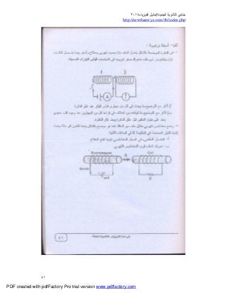 ‫ﻣﻨﺘﺪي‬‫ا‬‫اﻟﺠﺪﯾﺪة‬ ‫ﻟﺜﺎﻧﻮﯾﺔ‬//‫د‬‫اﻟﻔﯿﺰﯾﺎء‬ ‫ﻟﯿﻞ‬٢٠١٤
php.index/vb/com.newthanwya://http
٤١
PDF created with pdfFactory Pro trial version www.pdffactory.com
 