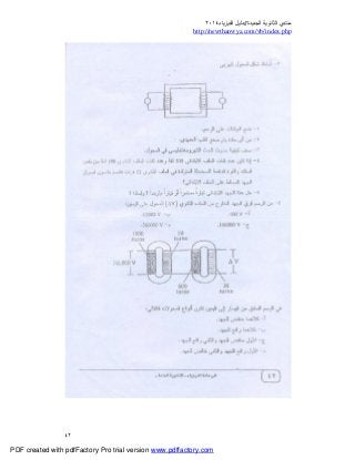 ‫ﻣﻨﺘﺪي‬‫ا‬‫اﻟﺠﺪﯾﺪة‬ ‫ﻟﺜﺎﻧﻮﯾﺔ‬//‫د‬‫اﻟﻔﯿﺰﯾﺎء‬ ‫ﻟﯿﻞ‬٢٠١٤
php.index/vb/com.newthanwya://http
٤٢
PDF created with pdfFactory Pro trial version www.pdffactory.com
 