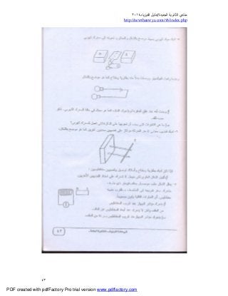 ‫ﻣﻨﺘﺪي‬‫ا‬‫اﻟﺠﺪﯾﺪة‬ ‫ﻟﺜﺎﻧﻮﯾﺔ‬//‫د‬‫اﻟﻔﯿﺰﯾﺎء‬ ‫ﻟﯿﻞ‬٢٠١٤
php.index/vb/com.newthanwya://http
٤٣
PDF created with pdfFactory Pro trial version www.pdffactory.com
 