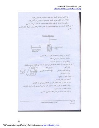 ‫ﻣﻨﺘﺪي‬‫ا‬‫اﻟﺠﺪﯾﺪة‬ ‫ﻟﺜﺎﻧﻮﯾﺔ‬//‫د‬‫اﻟﻔﯿﺰﯾﺎء‬ ‫ﻟﯿﻞ‬٢٠١٤
php.index/vb/com.newthanwya://http
٤٤
PDF created with pdfFactory Pro trial version www.pdffactory.com
 