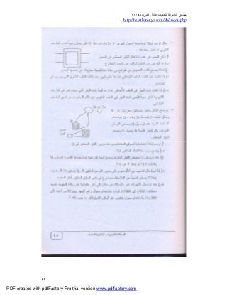 ‫ﻣﻨﺘﺪي‬‫ا‬‫اﻟﺠﺪﯾﺪة‬ ‫ﻟﺜﺎﻧﻮﯾﺔ‬//‫د‬‫اﻟﻔﯿﺰﯾﺎء‬ ‫ﻟﯿﻞ‬٢٠١٤
php.index/vb/com.newthanwya://http
٤٥
PDF created with pdfFactory Pro trial version www.pdffactory.com
 