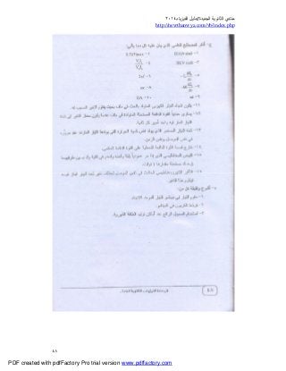‫ﻣﻨﺘﺪي‬‫ا‬‫اﻟﺠﺪﯾﺪة‬ ‫ﻟﺜﺎﻧﻮﯾﺔ‬//‫د‬‫اﻟﻔﯿﺰﯾﺎء‬ ‫ﻟﯿﻞ‬٢٠١٤
php.index/vb/com.newthanwya://http
٤٨
PDF created with pdfFactory Pro trial version www.pdffactory.com
 