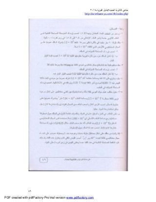 ‫ﻣﻨﺘﺪي‬‫ا‬‫اﻟﺠﺪﯾﺪة‬ ‫ﻟﺜﺎﻧﻮﯾﺔ‬//‫د‬‫اﻟﻔﯿﺰﯾﺎء‬ ‫ﻟﯿﻞ‬٢٠١٤
php.index/vb/com.newthanwya://http
٤٩
PDF created with pdfFactory Pro trial version www.pdffactory.com
 