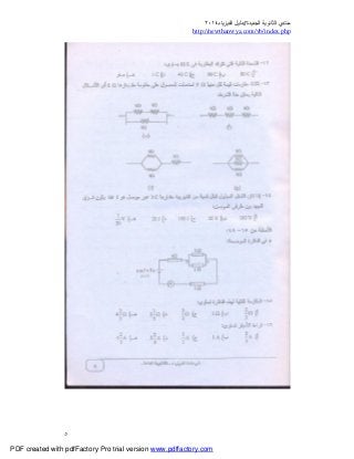 ‫ﻣﻨﺘﺪي‬‫ا‬‫اﻟﺠﺪﯾﺪة‬ ‫ﻟﺜﺎﻧﻮﯾﺔ‬//‫د‬‫اﻟﻔﯿﺰﯾﺎء‬ ‫ﻟﯿﻞ‬٢٠١٤
php.index/vb/com.newthanwya://http
٥
PDF created with pdfFactory Pro trial version www.pdffactory.com
 