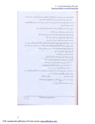 ‫ﻣﻨﺘﺪي‬‫ا‬‫اﻟﺠﺪﯾﺪة‬ ‫ﻟﺜﺎﻧﻮﯾﺔ‬//‫د‬‫اﻟﻔﯿﺰﯾﺎء‬ ‫ﻟﯿﻞ‬٢٠١٤
php.index/vb/com.newthanwya://http
٥١
PDF created with pdfFactory Pro trial version www.pdffactory.com
 