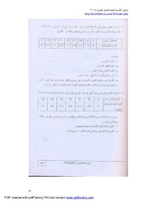 ‫ﻣﻨﺘﺪي‬‫ا‬‫اﻟﺠﺪﯾﺪة‬ ‫ﻟﺜﺎﻧﻮﯾﺔ‬//‫د‬‫اﻟﻔﯿﺰﯾﺎء‬ ‫ﻟﯿﻞ‬٢٠١٤
php.index/vb/com.newthanwya://http
٥٣
PDF created with pdfFactory Pro trial version www.pdffactory.com
 