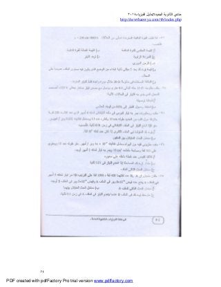 ‫ﻣﻨﺘﺪي‬‫ا‬‫اﻟﺠﺪﯾﺪة‬ ‫ﻟﺜﺎﻧﻮﯾﺔ‬//‫د‬‫اﻟﻔﯿﺰﯾﺎء‬ ‫ﻟﯿﻞ‬٢٠١٤
php.index/vb/com.newthanwya://http
٥٤
PDF created with pdfFactory Pro trial version www.pdffactory.com
 