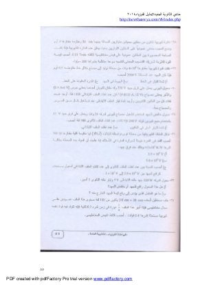 ‫ﻣﻨﺘﺪي‬‫ا‬‫اﻟﺠﺪﯾﺪة‬ ‫ﻟﺜﺎﻧﻮﯾﺔ‬//‫د‬‫اﻟﻔﯿﺰﯾﺎء‬ ‫ﻟﯿﻞ‬٢٠١٤
php.index/vb/com.newthanwya://http
٥٥
PDF created with pdfFactory Pro trial version www.pdffactory.com
 