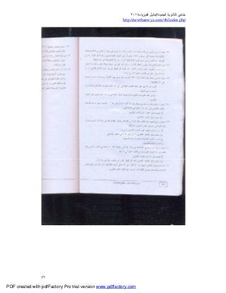 ‫ﻣﻨﺘﺪي‬‫ا‬‫اﻟﺠﺪﯾﺪة‬ ‫ﻟﺜﺎﻧﻮﯾﺔ‬//‫د‬‫اﻟﻔﯿﺰﯾﺎء‬ ‫ﻟﯿﻞ‬٢٠١٤
php.index/vb/com.newthanwya://http
٥٦
PDF created with pdfFactory Pro trial version www.pdffactory.com
 