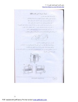 ‫ﻣﻨﺘﺪي‬‫ا‬‫اﻟﺠﺪﯾﺪة‬ ‫ﻟﺜﺎﻧﻮﯾﺔ‬//‫د‬‫اﻟﻔﯿﺰﯾﺎء‬ ‫ﻟﯿﻞ‬٢٠١٤
php.index/vb/com.newthanwya://http
٥٨
PDF created with pdfFactory Pro trial version www.pdffactory.com
 