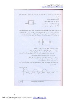 ‫ﻣﻨﺘﺪي‬‫ا‬‫اﻟﺠﺪﯾﺪة‬ ‫ﻟﺜﺎﻧﻮﯾﺔ‬//‫د‬‫اﻟﻔﯿﺰﯾﺎء‬ ‫ﻟﯿﻞ‬٢٠١٤
php.index/vb/com.newthanwya://http
٥٩
PDF created with pdfFactory Pro trial version www.pdffactory.com
 