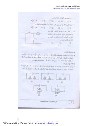 ‫ﻣﻨﺘﺪي‬‫ا‬‫اﻟﺠﺪﯾﺪة‬ ‫ﻟﺜﺎﻧﻮﯾﺔ‬//‫د‬‫اﻟﻔﯿﺰﯾﺎء‬ ‫ﻟﯿﻞ‬٢٠١٤
php.index/vb/com.newthanwya://http
٦
PDF created with pdfFactory Pro trial version www.pdffactory.com
 
