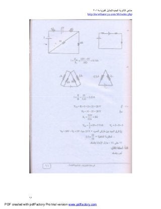 ‫ﻣﻨﺘﺪي‬‫ا‬‫اﻟﺠﺪﯾﺪة‬ ‫ﻟﺜﺎﻧﻮﯾﺔ‬//‫د‬‫اﻟﻔﯿﺰﯾﺎء‬ ‫ﻟﯿﻞ‬٢٠١٤
php.index/vb/com.newthanwya://http
٦١
PDF created with pdfFactory Pro trial version www.pdffactory.com
 