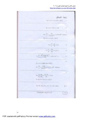 ‫ﻣﻨﺘﺪي‬‫ا‬‫اﻟﺠﺪﯾﺪة‬ ‫ﻟﺜﺎﻧﻮﯾﺔ‬//‫د‬‫اﻟﻔﯿﺰﯾﺎء‬ ‫ﻟﯿﻞ‬٢٠١٤
php.index/vb/com.newthanwya://http
٦٢
PDF created with pdfFactory Pro trial version www.pdffactory.com
 