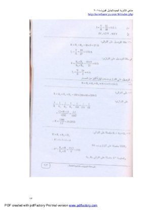 ‫ﻣﻨﺘﺪي‬‫ا‬‫اﻟﺠﺪﯾﺪة‬ ‫ﻟﺜﺎﻧﻮﯾﺔ‬//‫د‬‫اﻟﻔﯿﺰﯾﺎء‬ ‫ﻟﯿﻞ‬٢٠١٤
php.index/vb/com.newthanwya://http
٦٣
PDF created with pdfFactory Pro trial version www.pdffactory.com
 