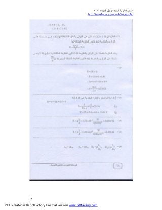 ‫ﻣﻨﺘﺪي‬‫ا‬‫اﻟﺠﺪﯾﺪة‬ ‫ﻟﺜﺎﻧﻮﯾﺔ‬//‫د‬‫اﻟﻔﯿﺰﯾﺎء‬ ‫ﻟﯿﻞ‬٢٠١٤
php.index/vb/com.newthanwya://http
٦٤
PDF created with pdfFactory Pro trial version www.pdffactory.com
 