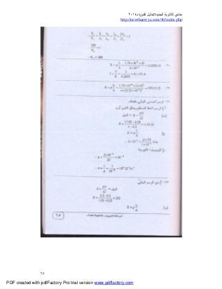 ‫ﻣﻨﺘﺪي‬‫ا‬‫اﻟﺠﺪﯾﺪة‬ ‫ﻟﺜﺎﻧﻮﯾﺔ‬//‫د‬‫اﻟﻔﯿﺰﯾﺎء‬ ‫ﻟﯿﻞ‬٢٠١٤
php.index/vb/com.newthanwya://http
٦٥
PDF created with pdfFactory Pro trial version www.pdffactory.com
 