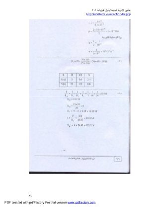‫ﻣﻨﺘﺪي‬‫ا‬‫اﻟﺠﺪﯾﺪة‬ ‫ﻟﺜﺎﻧﻮﯾﺔ‬//‫د‬‫اﻟﻔﯿﺰﯾﺎء‬ ‫ﻟﯿﻞ‬٢٠١٤
php.index/vb/com.newthanwya://http
٦٦
PDF created with pdfFactory Pro trial version www.pdffactory.com
 