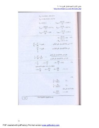 ‫ﻣﻨﺘﺪي‬‫ا‬‫اﻟﺠﺪﯾﺪة‬ ‫ﻟﺜﺎﻧﻮﯾﺔ‬//‫د‬‫اﻟﻔﯿﺰﯾﺎء‬ ‫ﻟﯿﻞ‬٢٠١٤
php.index/vb/com.newthanwya://http
٦٧
PDF created with pdfFactory Pro trial version www.pdffactory.com
 