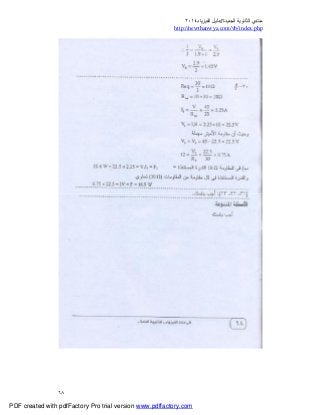 ‫ﻣﻨﺘﺪي‬‫ا‬‫اﻟﺠﺪﯾﺪة‬ ‫ﻟﺜﺎﻧﻮﯾﺔ‬//‫د‬‫اﻟﻔﯿﺰﯾﺎء‬ ‫ﻟﯿﻞ‬٢٠١٤
php.index/vb/com.newthanwya://http
٦٨
PDF created with pdfFactory Pro trial version www.pdffactory.com
 