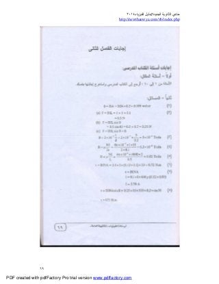 ‫ﻣﻨﺘﺪي‬‫ا‬‫اﻟﺠﺪﯾﺪة‬ ‫ﻟﺜﺎﻧﻮﯾﺔ‬//‫د‬‫اﻟﻔﯿﺰﯾﺎء‬ ‫ﻟﯿﻞ‬٢٠١٤
php.index/vb/com.newthanwya://http
٦٩
PDF created with pdfFactory Pro trial version www.pdffactory.com
 
