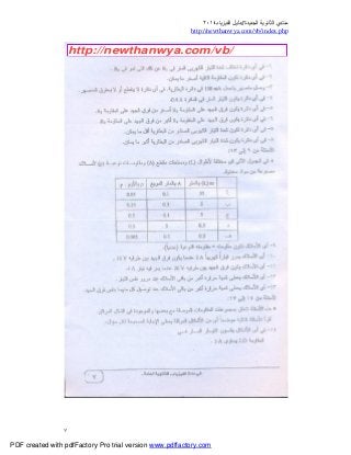 ‫ﻣﻨﺘﺪي‬‫ا‬‫اﻟﺠﺪﯾﺪة‬ ‫ﻟﺜﺎﻧﻮﯾﺔ‬//‫د‬‫اﻟﻔﯿﺰﯾﺎء‬ ‫ﻟﯿﻞ‬٢٠١٤
php.index/vb/com.newthanwya://http
٧
PDF created with pdfFactory Pro trial version www.pdffactory.com
http://newthanwya.com/vb/
 