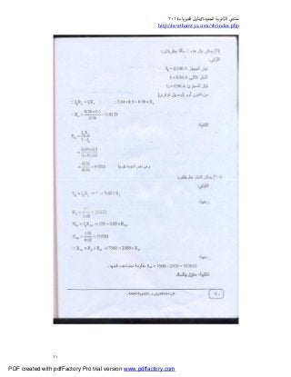 ‫ﻣﻨﺘﺪي‬‫ا‬‫اﻟﺠﺪﯾﺪة‬ ‫ﻟﺜﺎﻧﻮﯾﺔ‬//‫د‬‫اﻟﻔﯿﺰﯾﺎء‬ ‫ﻟﯿﻞ‬٢٠١٤
php.index/vb/com.newthanwya://http
٧٠
PDF created with pdfFactory Pro trial version www.pdffactory.com
 