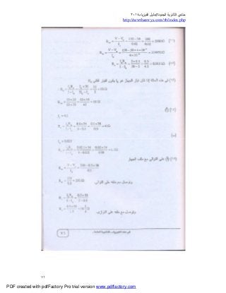 ‫ﻣﻨﺘﺪي‬‫ا‬‫اﻟﺠﺪﯾﺪة‬ ‫ﻟﺜﺎﻧﻮﯾﺔ‬//‫د‬‫اﻟﻔﯿﺰﯾﺎء‬ ‫ﻟﯿﻞ‬٢٠١٤
php.index/vb/com.newthanwya://http
٧١
PDF created with pdfFactory Pro trial version www.pdffactory.com
 