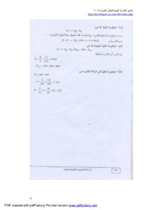 ‫ﻣﻨﺘﺪي‬‫ا‬‫اﻟﺠﺪﯾﺪة‬ ‫ﻟﺜﺎﻧﻮﯾﺔ‬//‫د‬‫اﻟﻔﯿﺰﯾﺎء‬ ‫ﻟﯿﻞ‬٢٠١٤
php.index/vb/com.newthanwya://http
٧٢
PDF created with pdfFactory Pro trial version www.pdffactory.com
 