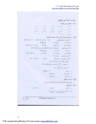 ‫ﻣﻨﺘﺪي‬‫ا‬‫اﻟﺠﺪﯾﺪة‬ ‫ﻟﺜﺎﻧﻮﯾﺔ‬//‫د‬‫اﻟﻔﯿﺰﯾﺎء‬ ‫ﻟﯿﻞ‬٢٠١٤
php.index/vb/com.newthanwya://http
٧٣
PDF created with pdfFactory Pro trial version www.pdffactory.com
 