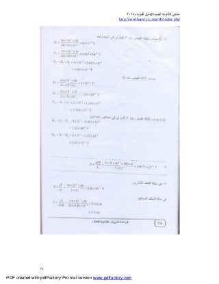 ‫ﻣﻨﺘﺪي‬‫ا‬‫اﻟﺠﺪﯾﺪة‬ ‫ﻟﺜﺎﻧﻮﯾﺔ‬//‫د‬‫اﻟﻔﯿﺰﯾﺎء‬ ‫ﻟﯿﻞ‬٢٠١٤
php.index/vb/com.newthanwya://http
٧٤
PDF created with pdfFactory Pro trial version www.pdffactory.com
 